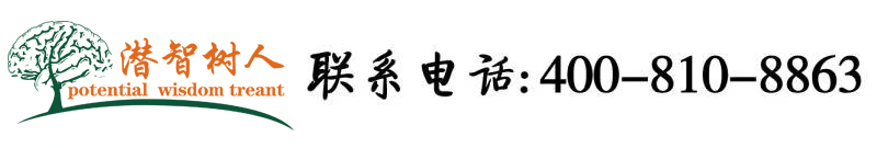 少操逼逼北京潜智树人教育咨询有限公司